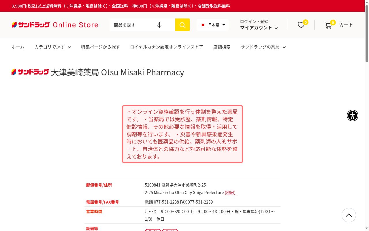 サンドラッグ 大津美崎薬局の公式サイトのスクリーンショット