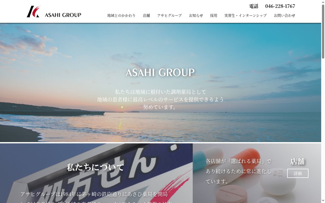 株式会社アサヒファーマシー相南薬局の公式サイトのスクリーンショット