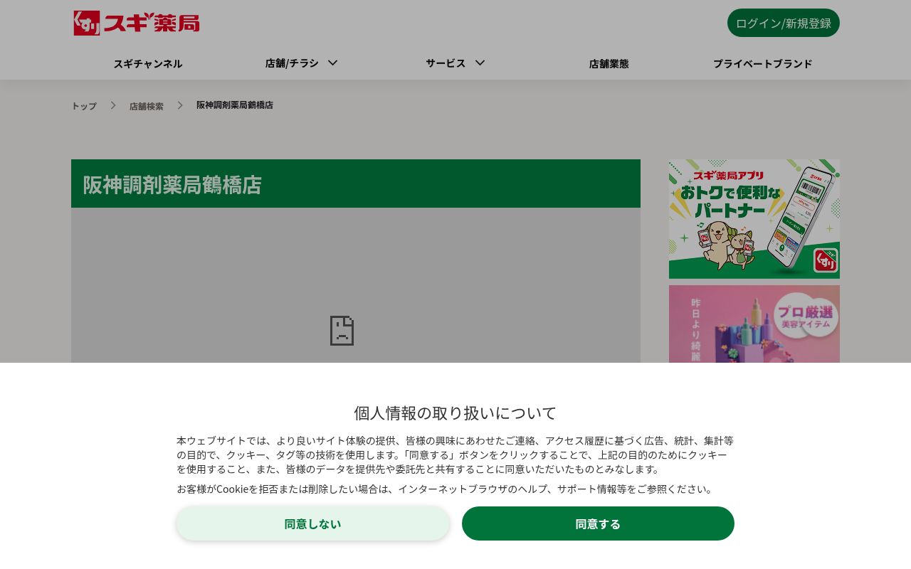 阪神調剤薬局　鶴橋店の公式サイトのスクリーンショット
