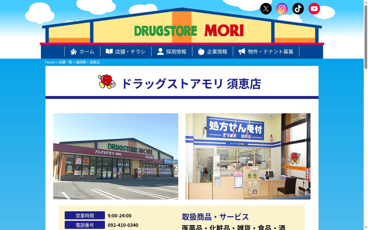 モリ薬局須恵店の公式サイトのスクリーンショット