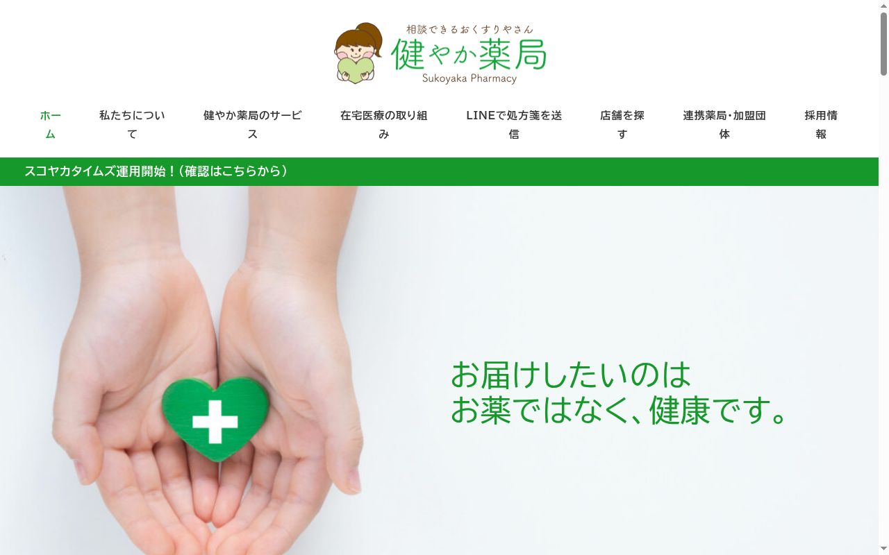 健やか薬局津新町店の公式サイトのスクリーンショット
