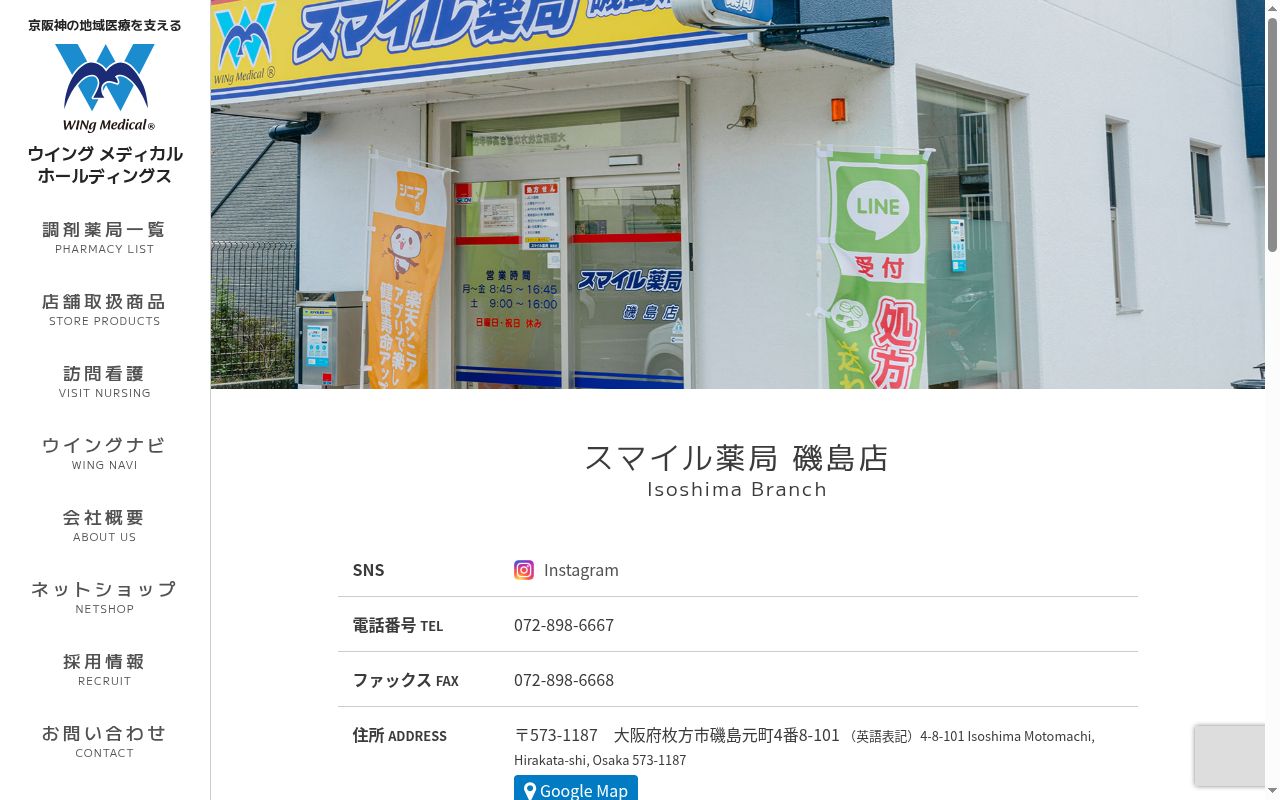 スマイル　薬局　磯島店の公式サイトのスクリーンショット