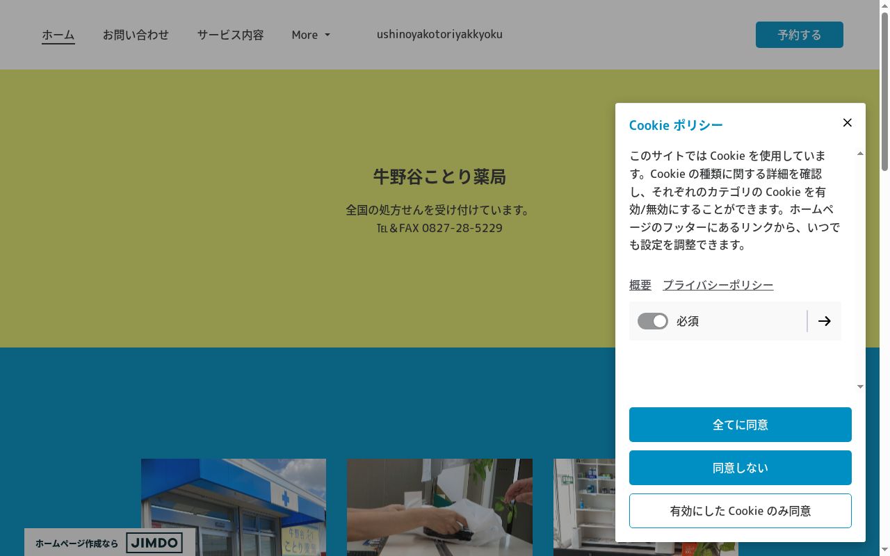 牛野谷ことり薬局の公式サイトのスクリーンショット