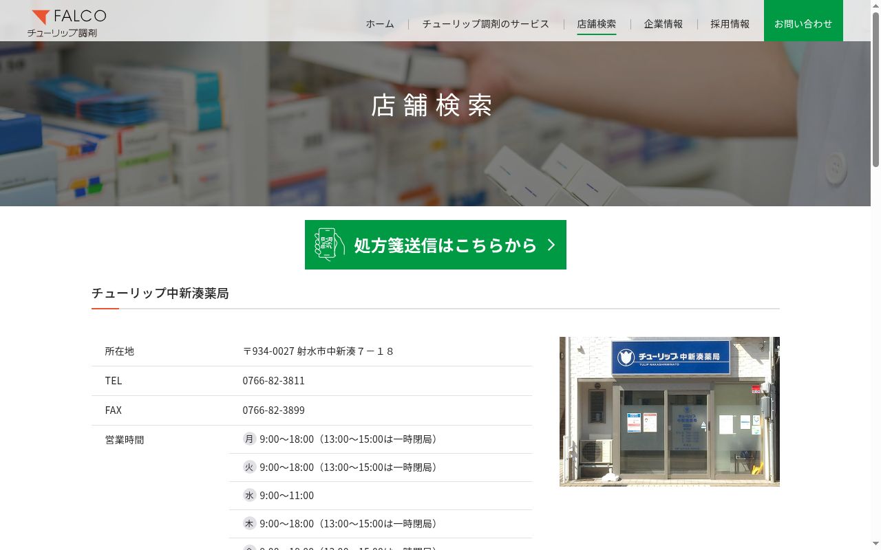 チューリップ中新湊薬局の公式サイトのスクリーンショット