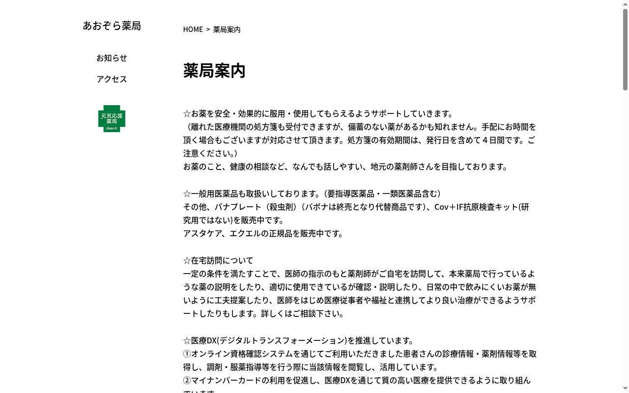 あおぞら薬局の公式サイトのスクリーンショット