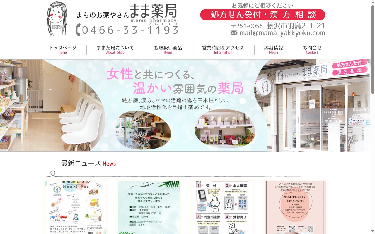 まま薬局の公式サイトのスクリーンショット