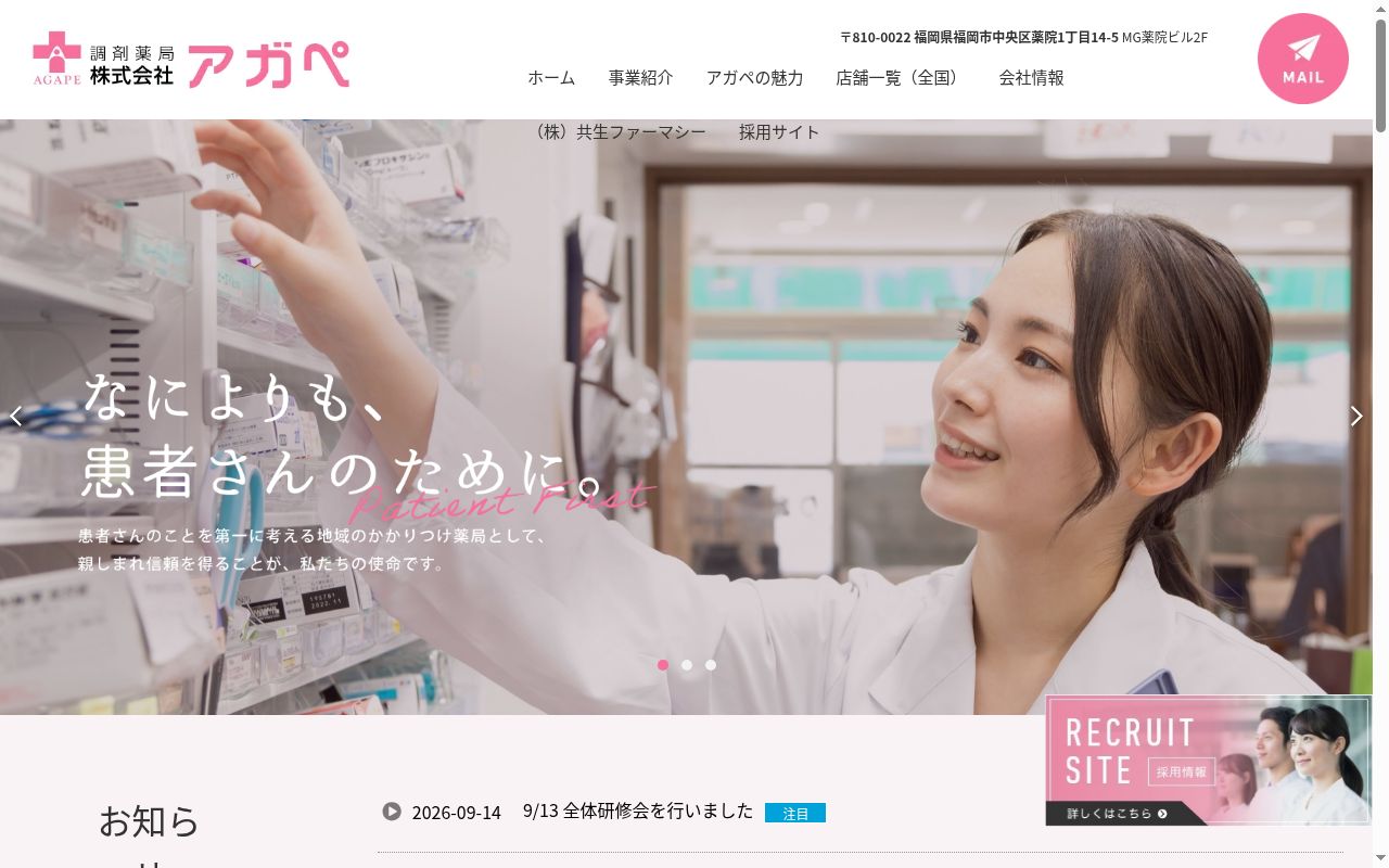 株式会社アガペ清水薬局の公式サイトのスクリーンショット
