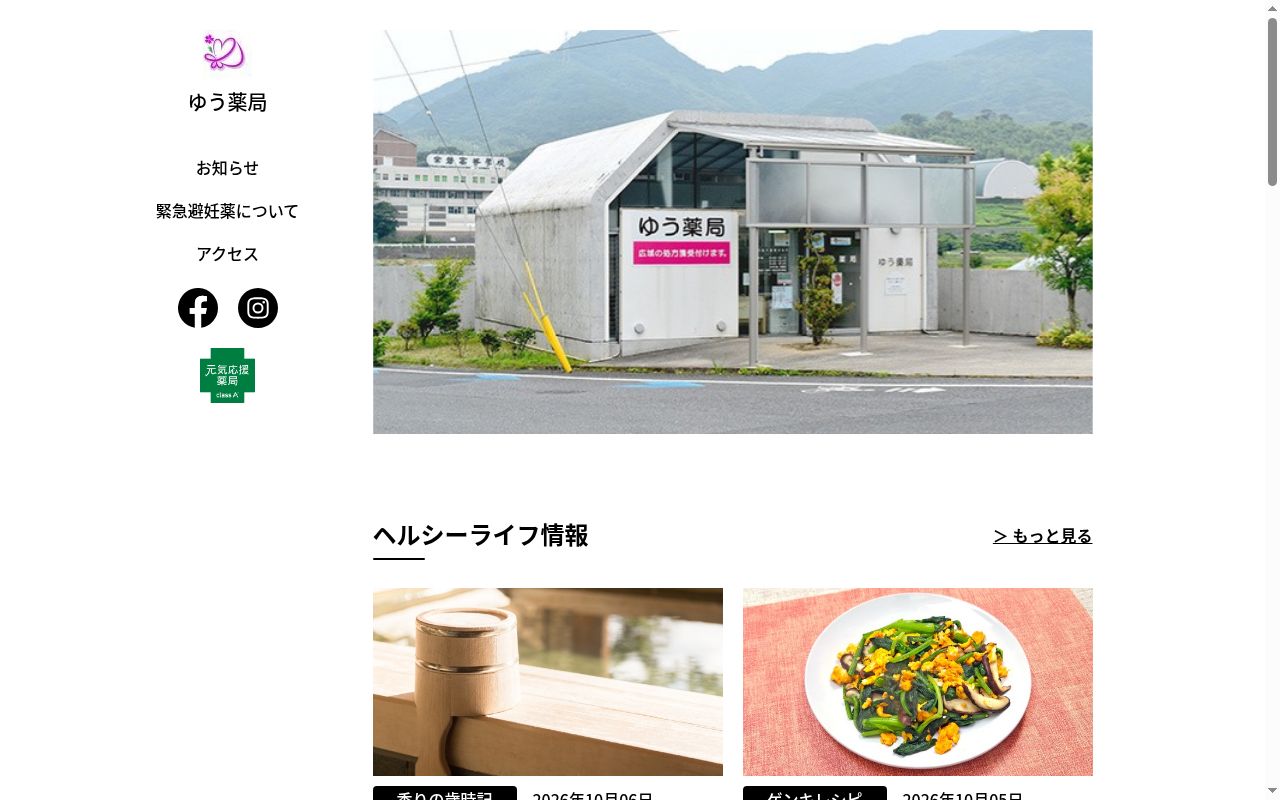 ゆう薬局の公式サイトのスクリーンショット