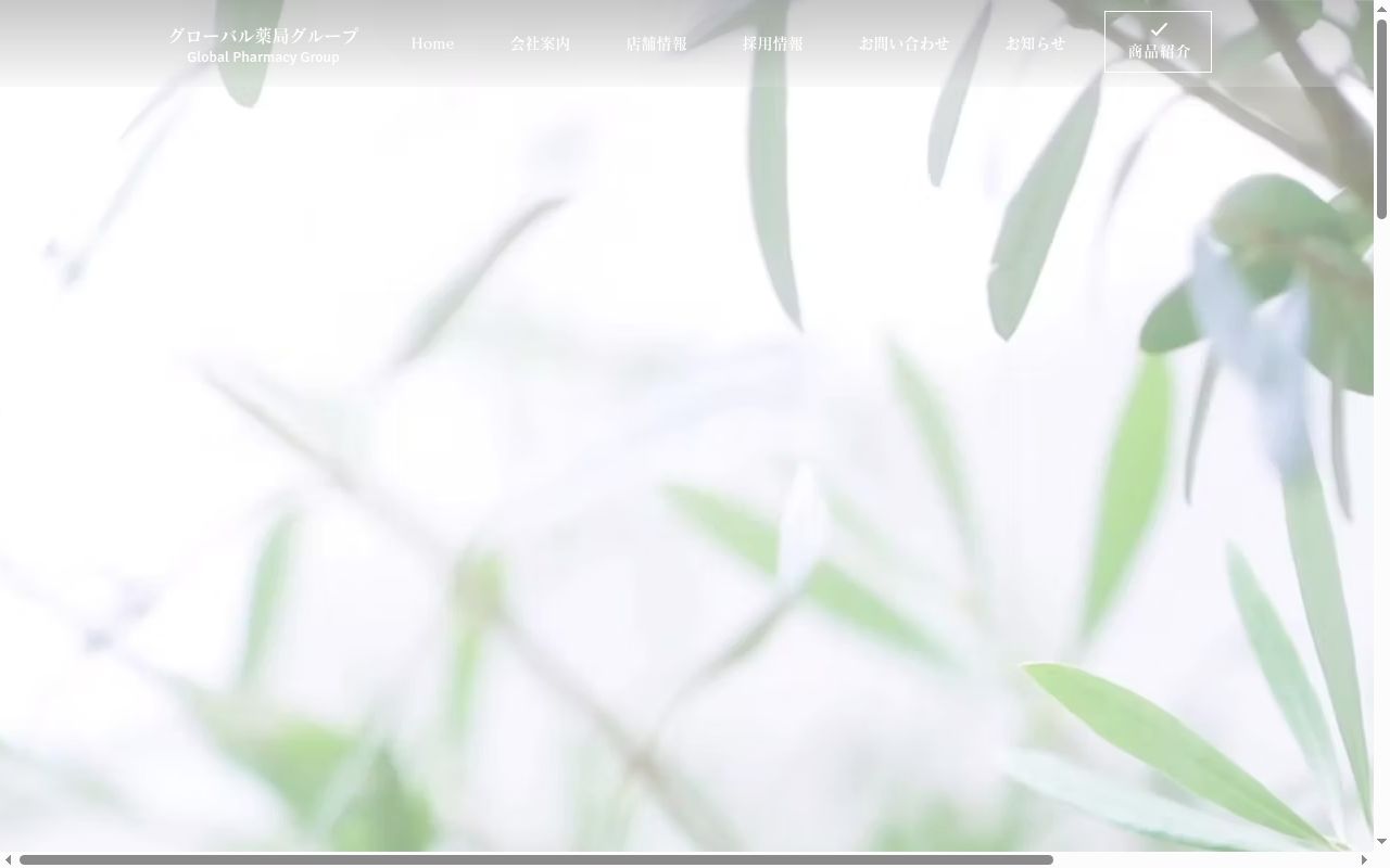 南森町グローバル 薬局の公式サイトのスクリーンショット