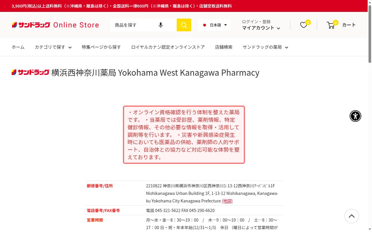 サンドラッグ横浜西神奈川薬局の公式サイトのスクリーンショット