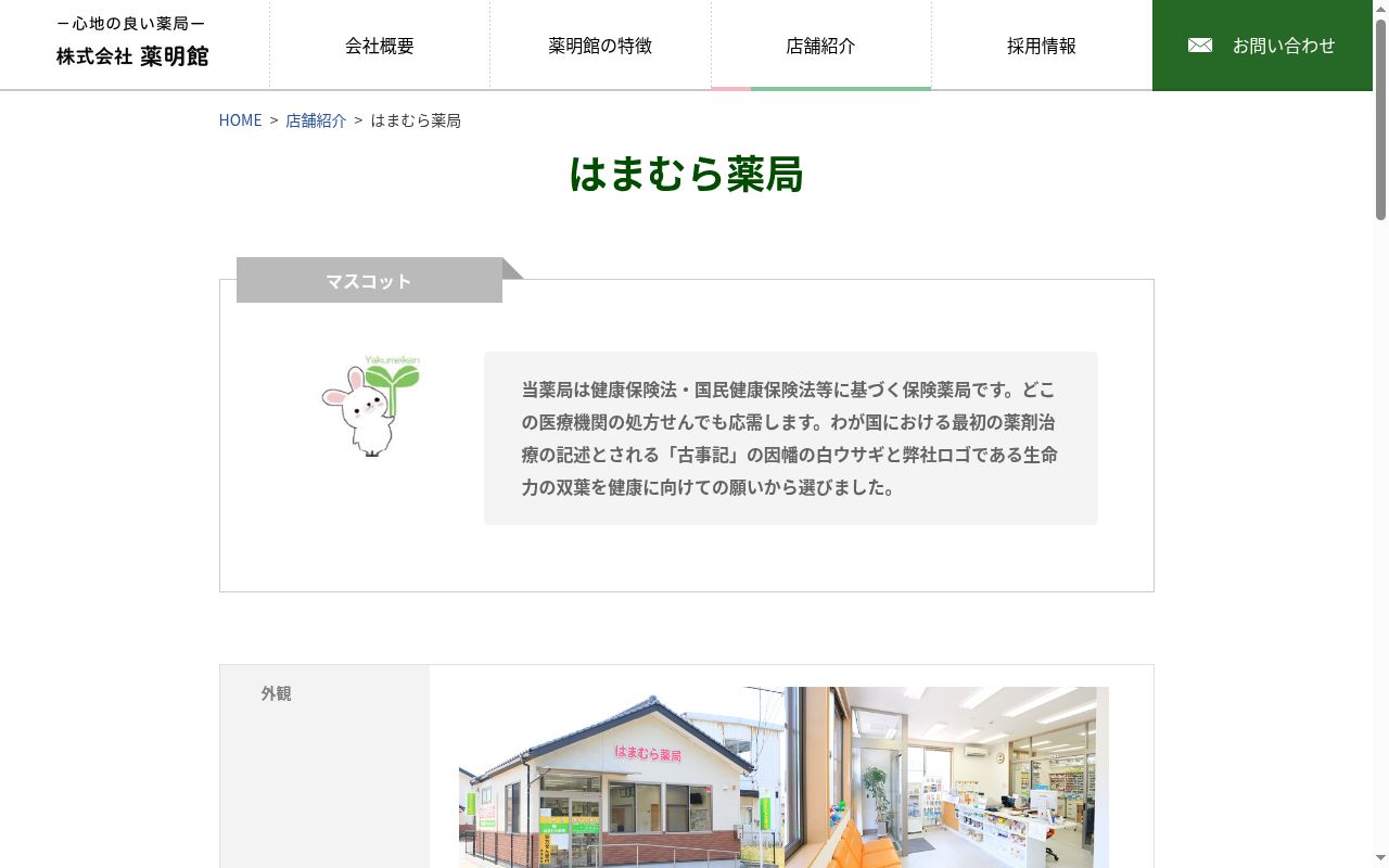 はまむら薬局の公式サイトのスクリーンショット