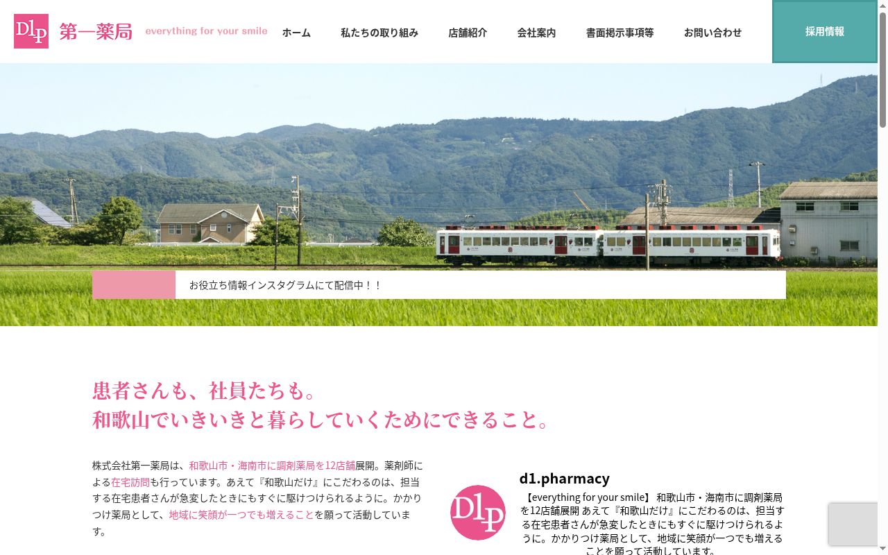 株式会社　第一薬局　海南駅前の公式サイトのスクリーンショット