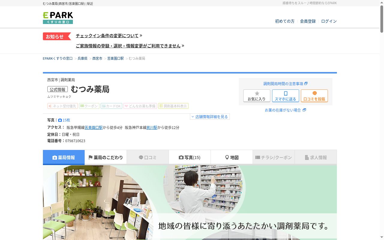 むつみ薬局の公式サイトのスクリーンショット