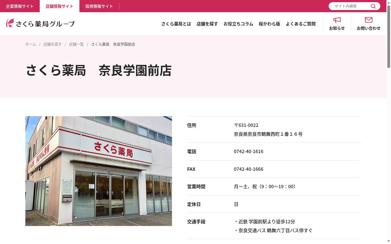 さくら薬局　奈良学園前店の公式サイトのスクリーンショット