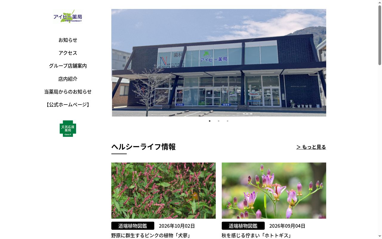 アイビー薬局 可部の公式サイトのスクリーンショット