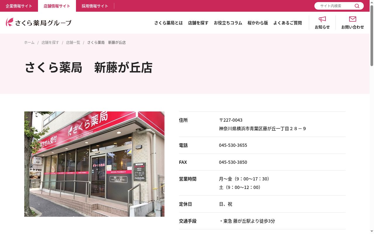 さくら薬局 新藤が丘店の公式サイトのスクリーンショット