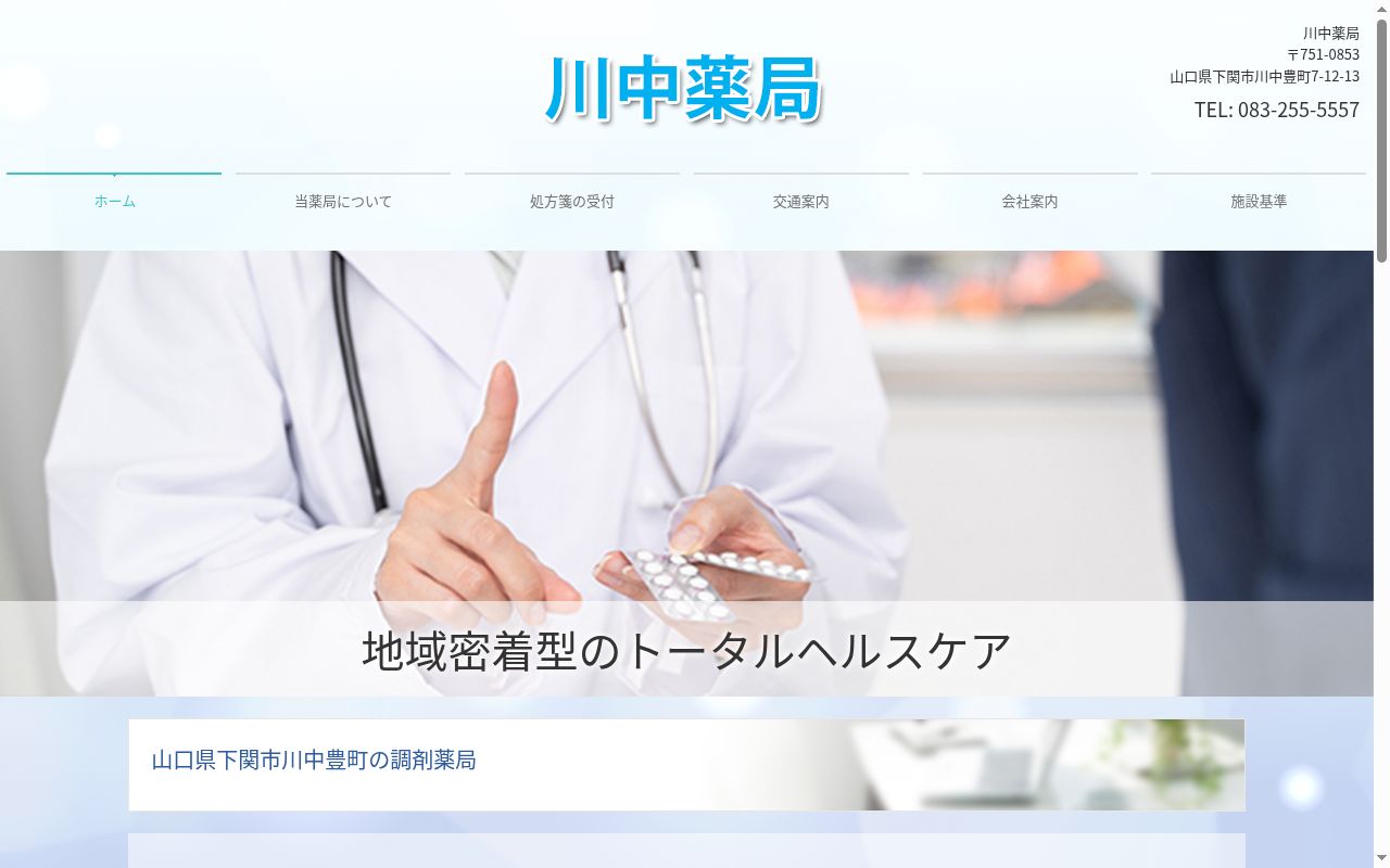 川中薬局の公式サイトのスクリーンショット