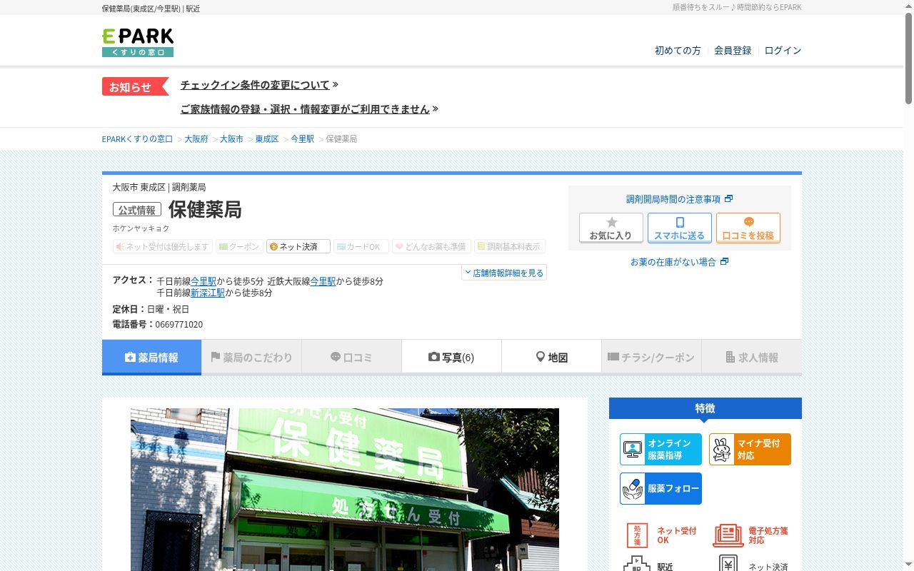 保健薬局の公式サイトのスクリーンショット