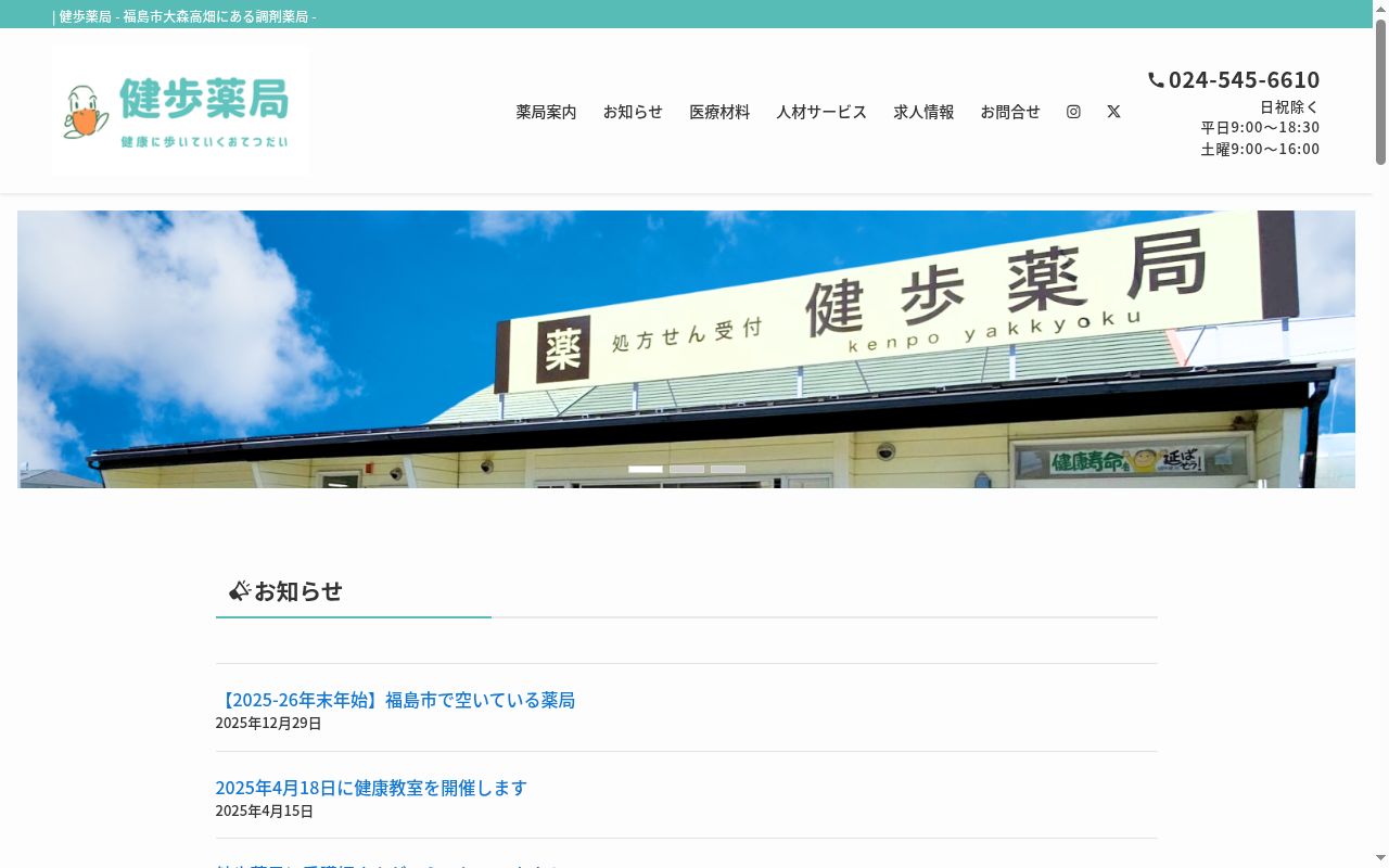 健歩薬局の公式サイトのスクリーンショット