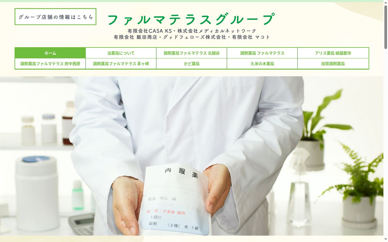 調剤薬局ファルマテラス 北越谷の公式サイトのスクリーンショット