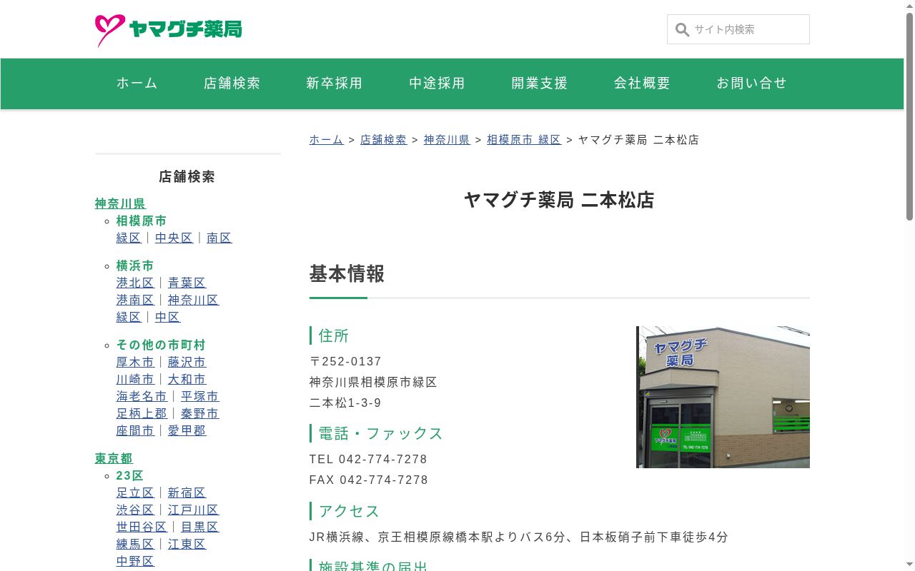 ヤマグチ薬局二本松店の公式サイトのスクリーンショット