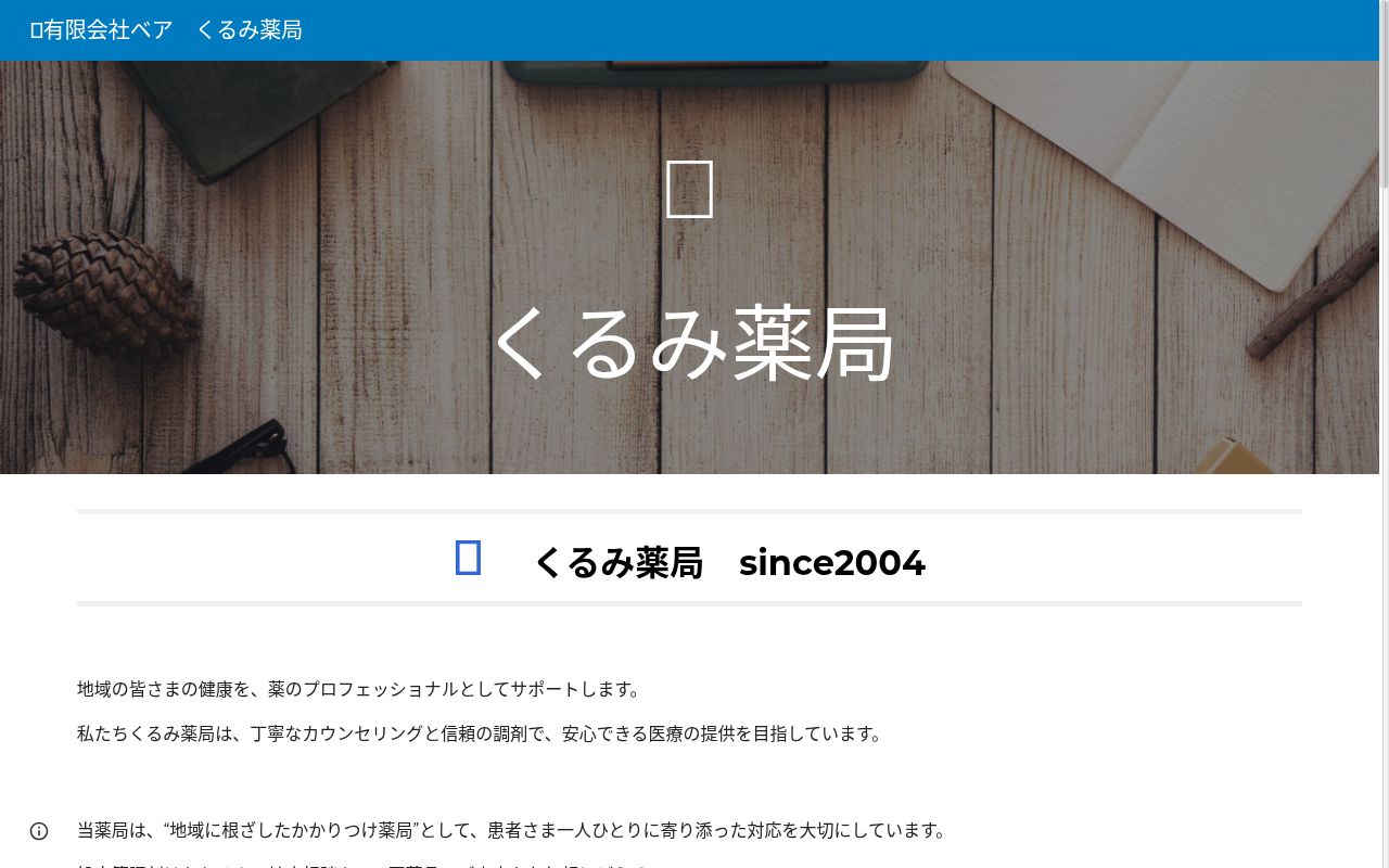 くるみ薬局の公式サイトのスクリーンショット