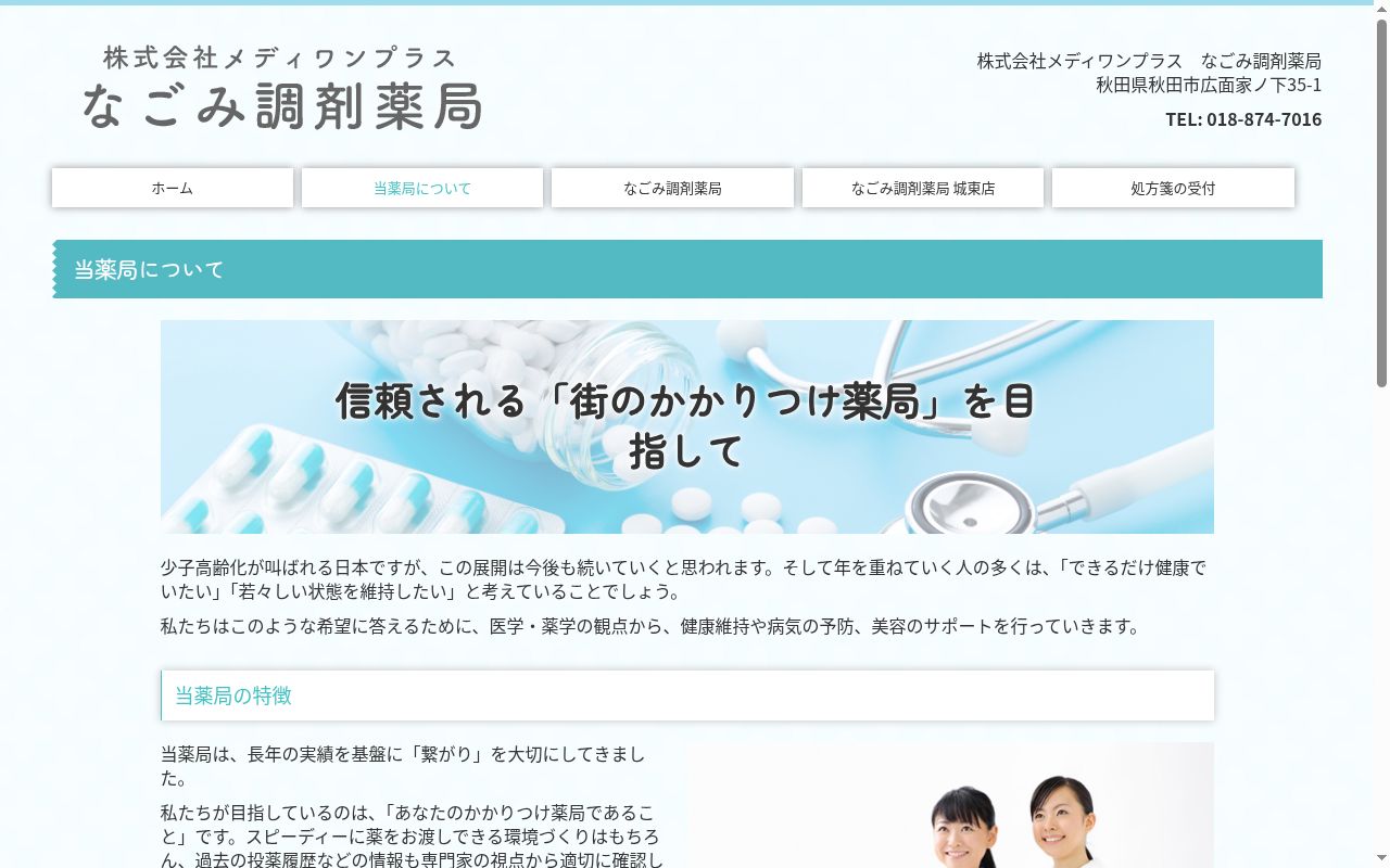 なごみ調剤薬局　城東店の公式サイトのスクリーンショット