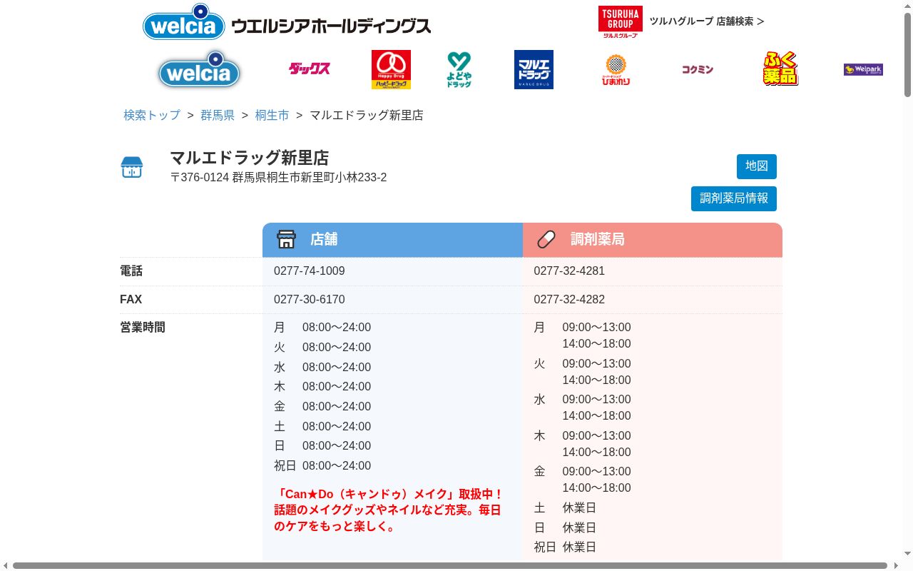 マルエ薬局新里店の公式サイトのスクリーンショット