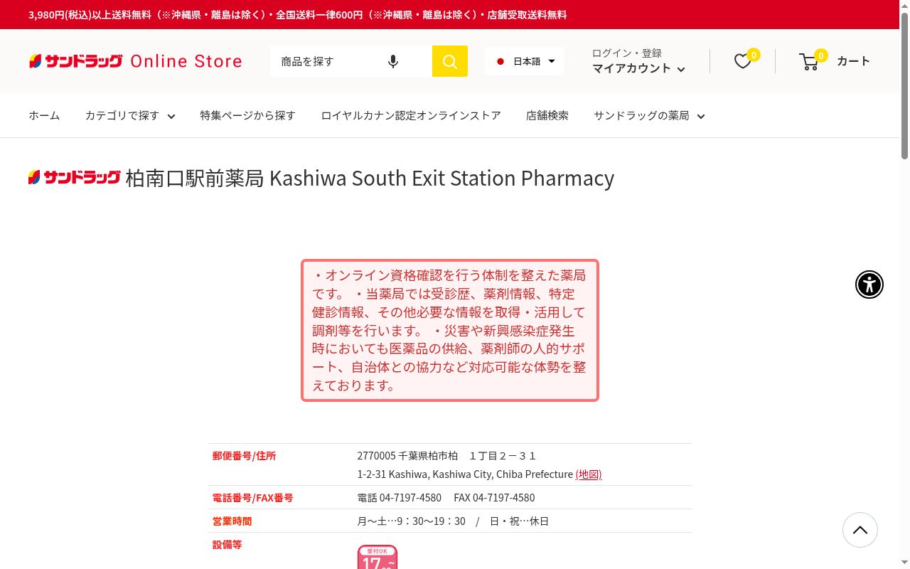 サンドラッグ柏南口駅前薬局の公式サイトのスクリーンショット
