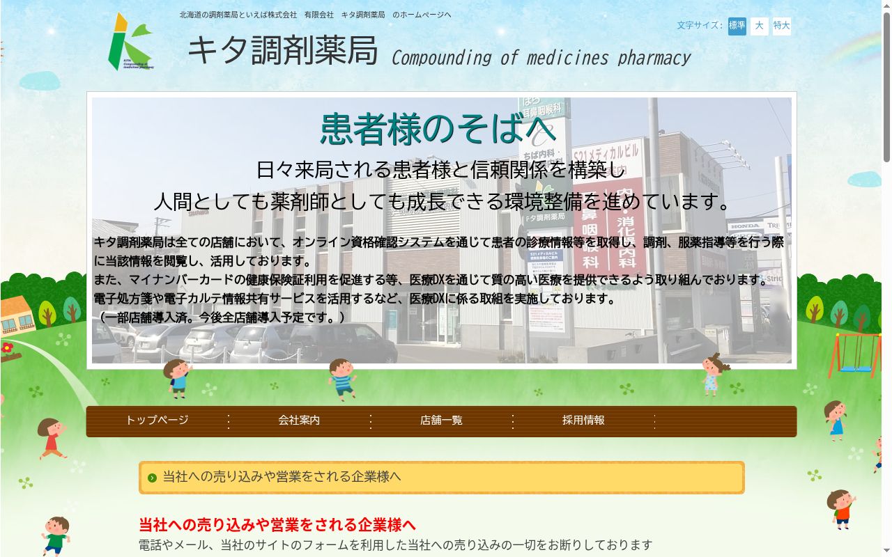 キタ調剤薬局中川店の公式サイトのスクリーンショット