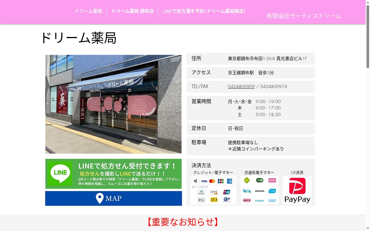 ドリーム薬局の公式サイトのスクリーンショット