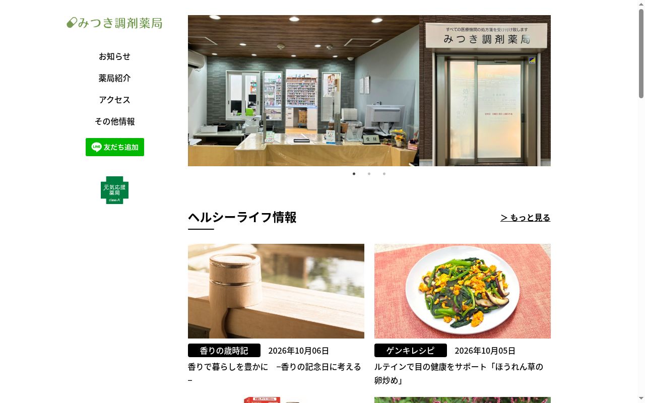 みつき調剤薬局の公式サイトのスクリーンショット