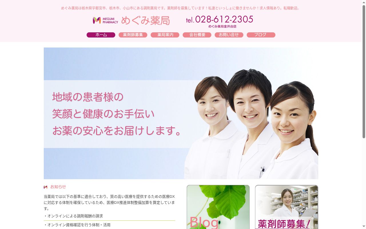 めぐみ薬局　金井台店の公式サイトのスクリーンショット