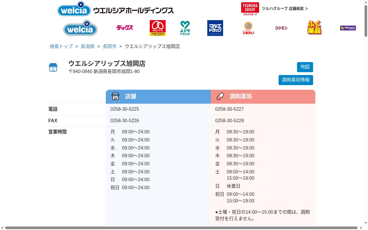 ウエルシア薬局リップス旭岡店の公式サイトのスクリーンショット