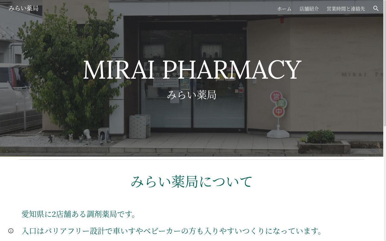 みらい薬局の公式サイトのスクリーンショット