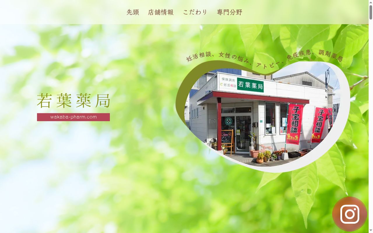 若葉薬局の公式サイトのスクリーンショット