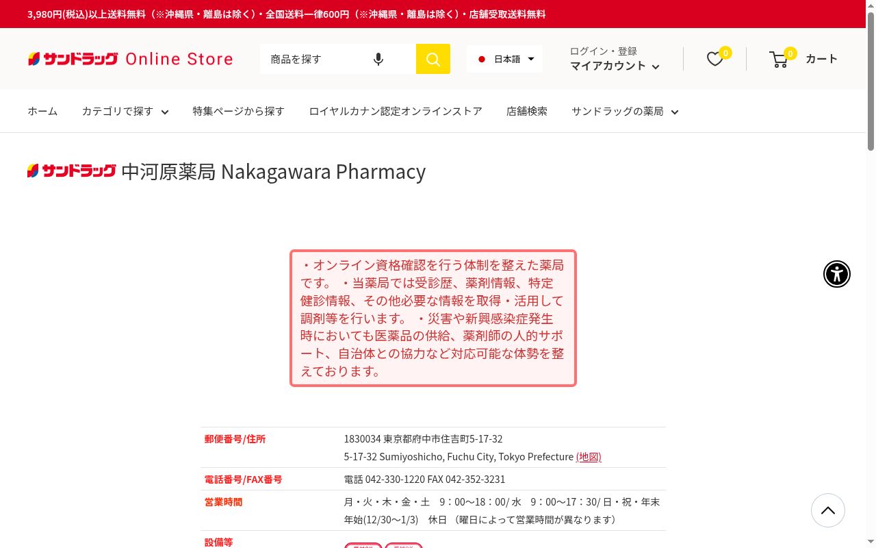 サンドラッグ中河原薬局の公式サイトのスクリーンショット