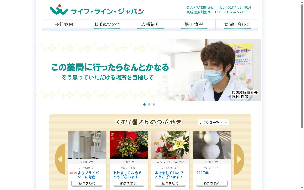 東成瀬調剤薬局の公式サイトのスクリーンショット