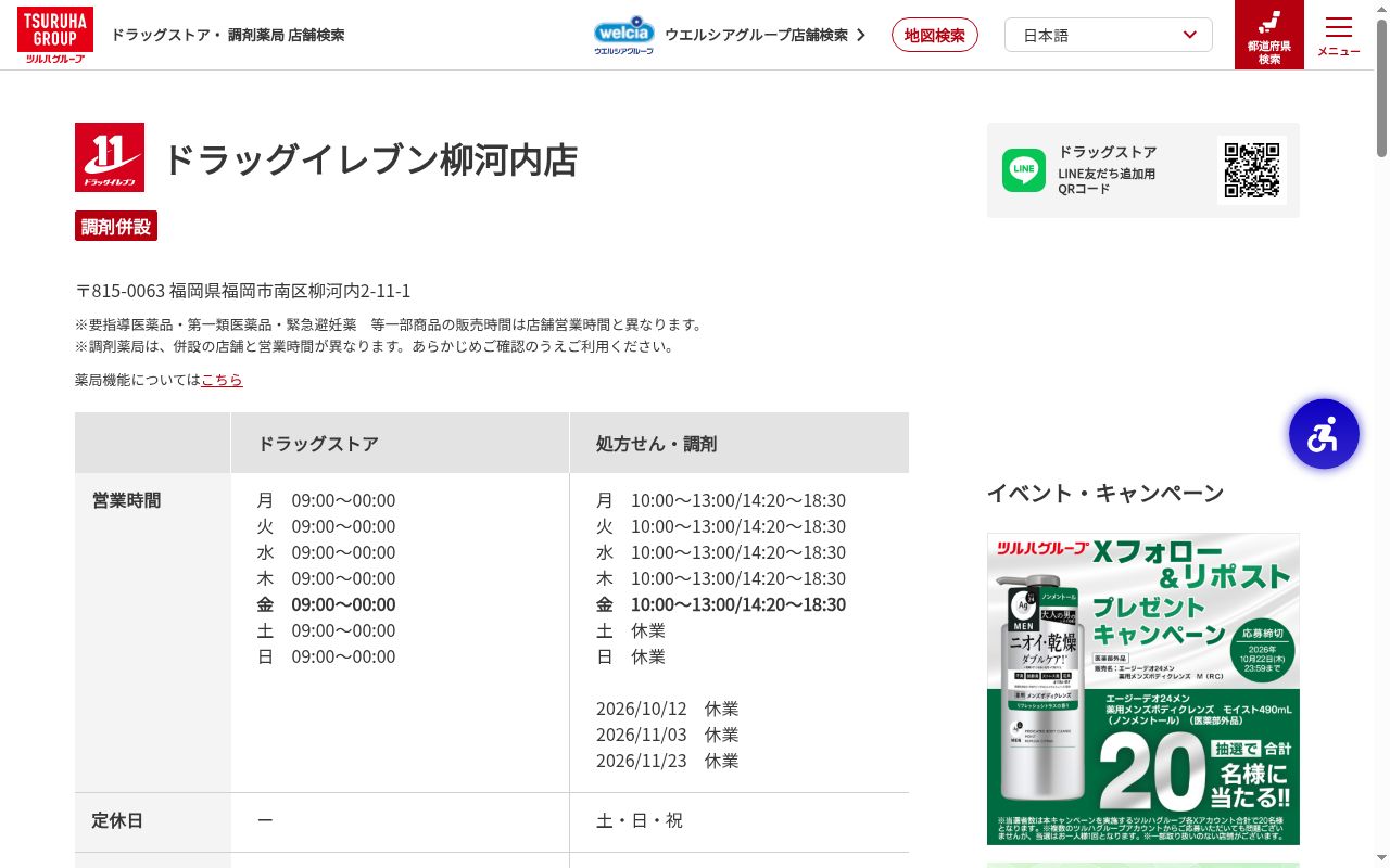 ドラッグイレブン薬局柳河内店の公式サイトのスクリーンショット