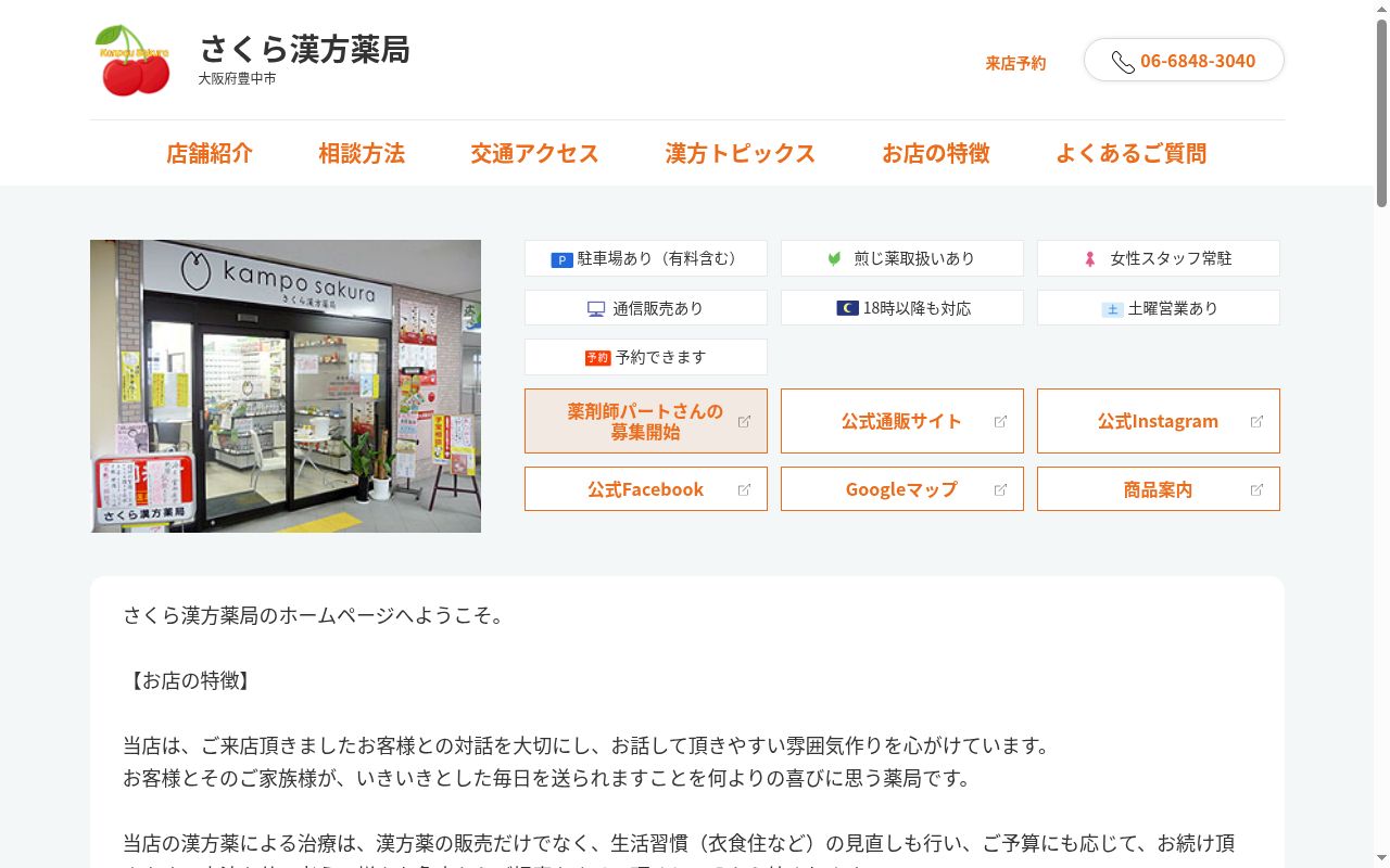 さくら漢方薬局の公式サイトのスクリーンショット