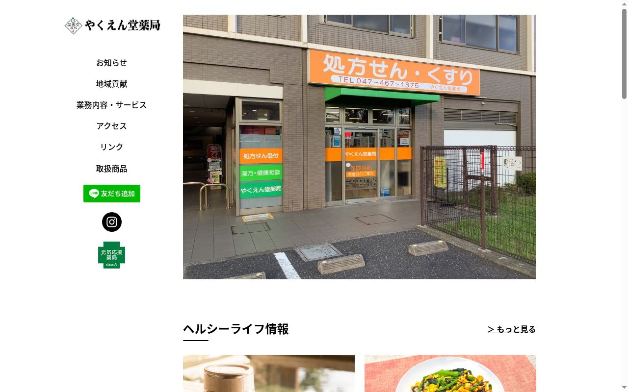 有限会社薬園堂薬局の公式サイトのスクリーンショット