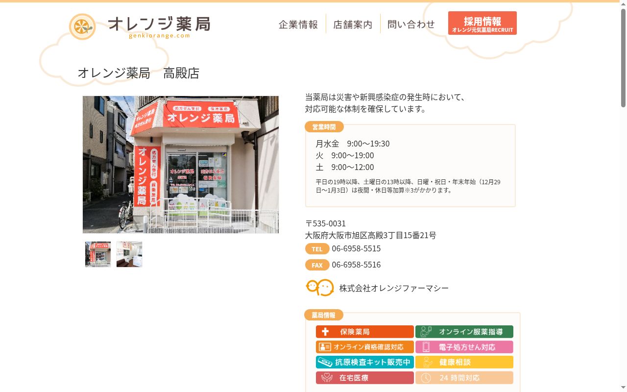 オレンジ薬局 高殿店の公式サイトのスクリーンショット