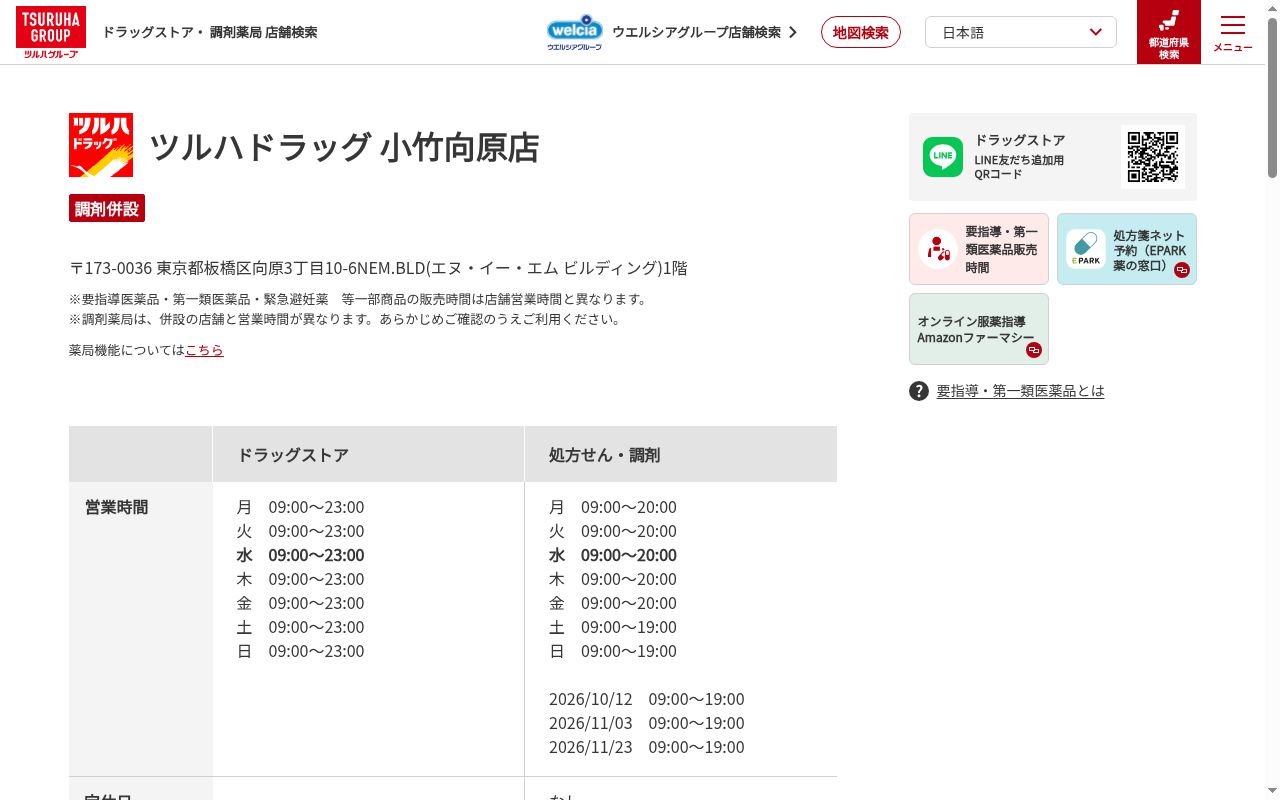 調剤薬局ツルハドラッグ小竹向原店の公式サイトのスクリーンショット