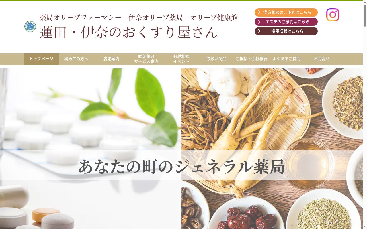 伊奈オリーブ薬局の公式サイトのスクリーンショット
