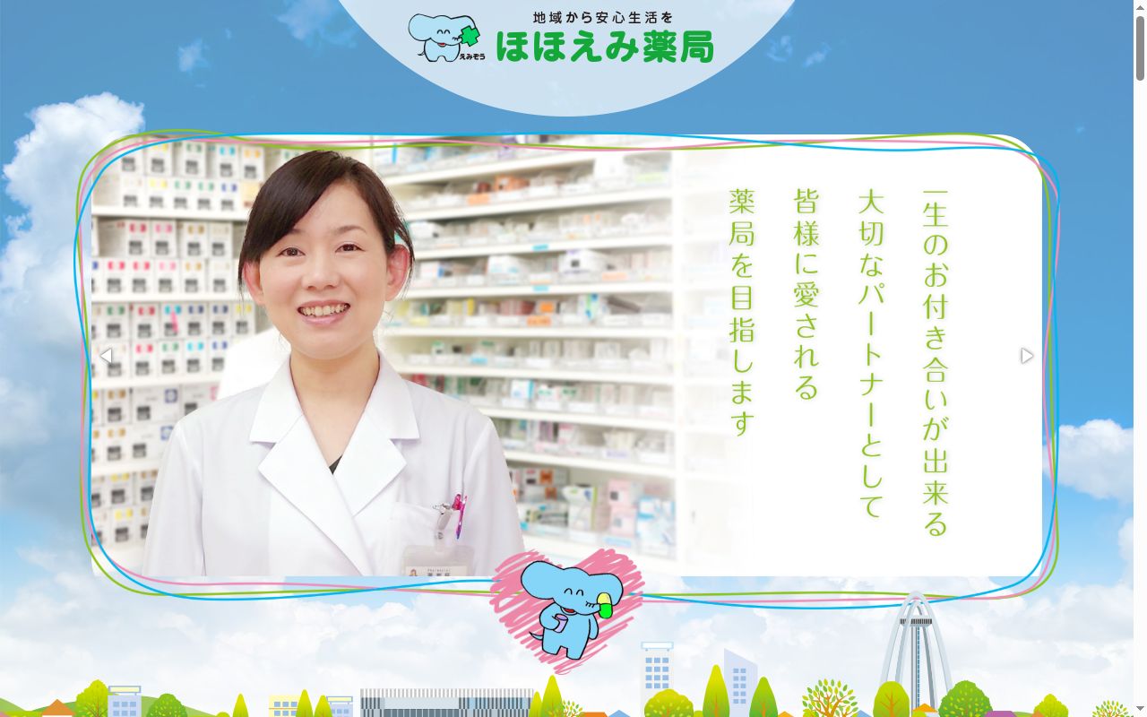 ほほえみ薬局 内割田店の公式サイトのスクリーンショット