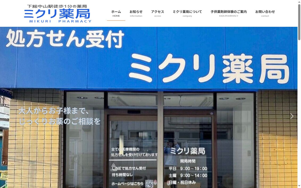 ミクリ薬局の公式サイトのスクリーンショット