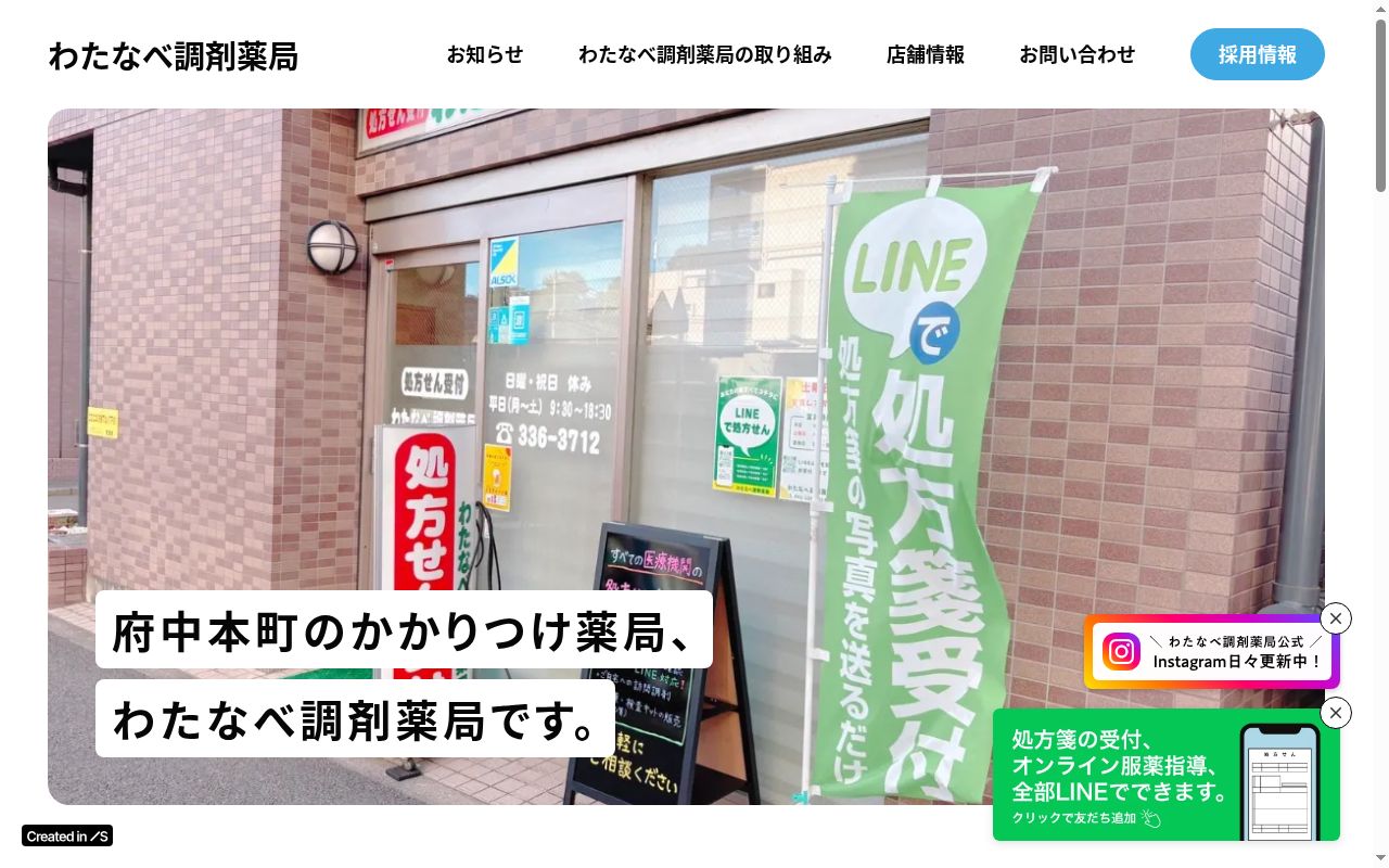 わたなべ調剤薬局の公式サイトのスクリーンショット