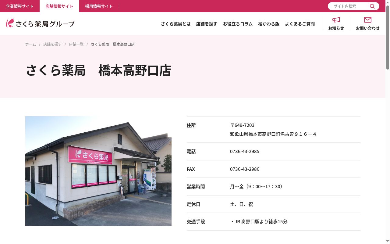 さくら薬局橋本高野口店の公式サイトのスクリーンショット