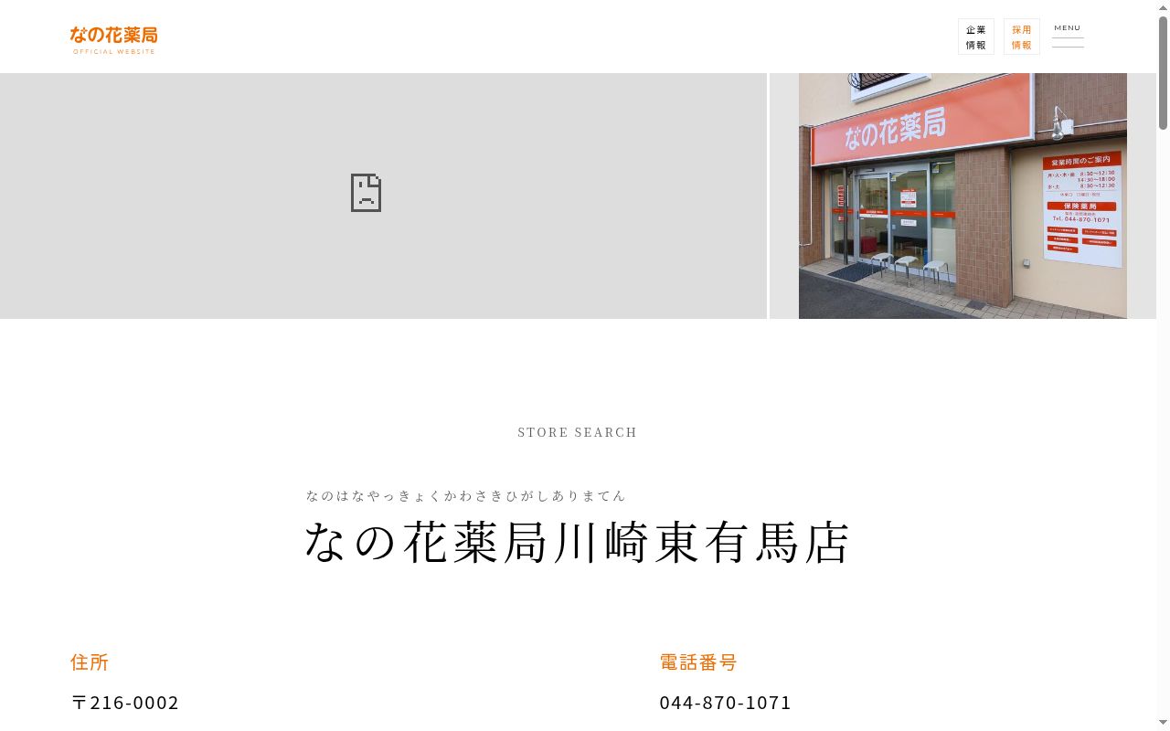 なの花薬局川崎東有馬店の公式サイトのスクリーンショット