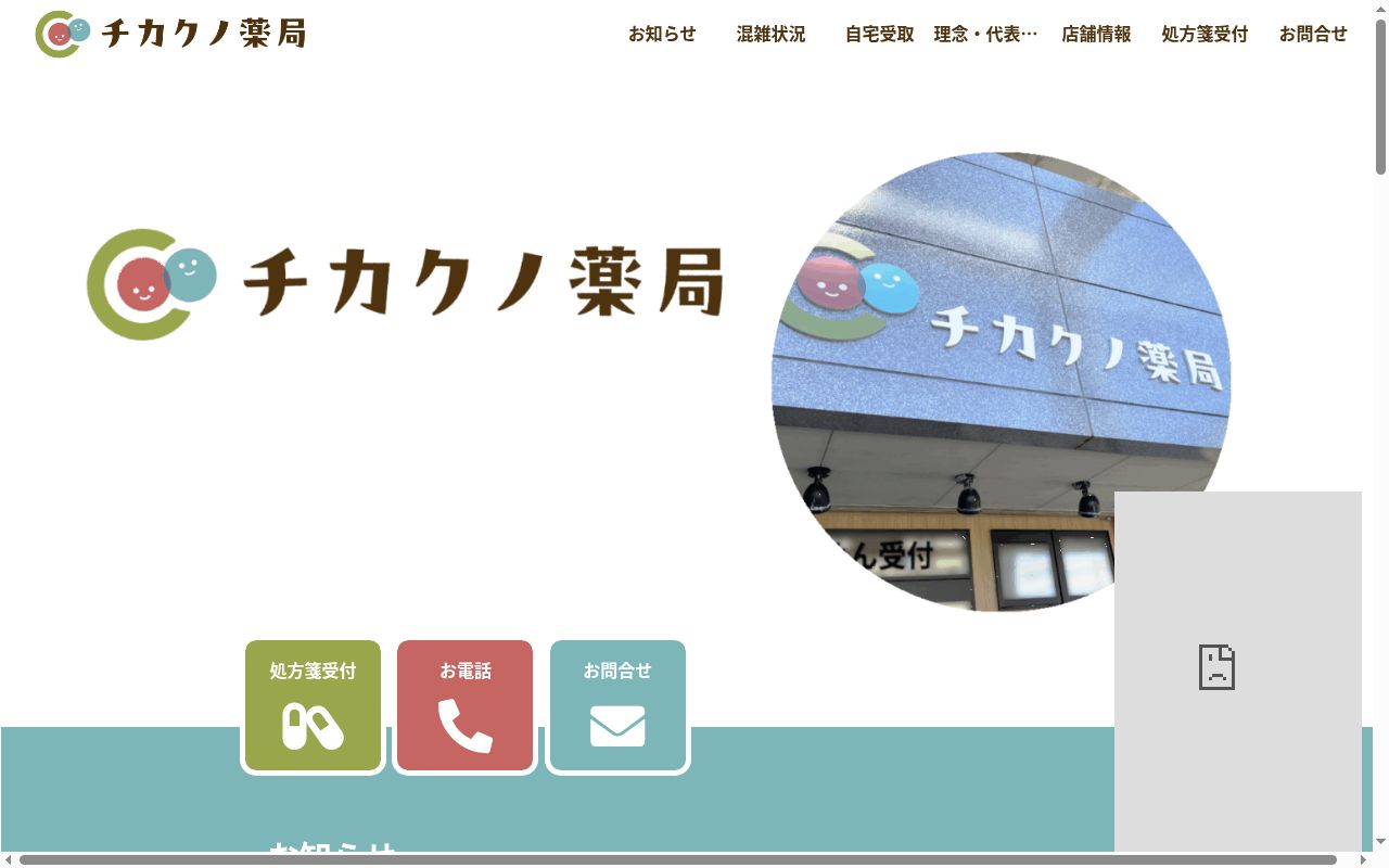 チカクノ薬局の公式サイトのスクリーンショット